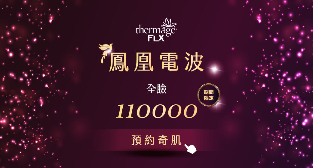 Thermage FLX鳳凰電波全臉110000預約諮詢 台北明錦整形醫美 網友網紅推薦